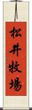 松井牧場 Scroll