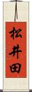 松井田 Scroll