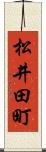 松井田町 Scroll