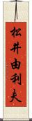 松井由利夫 Scroll