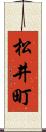 松井町 Scroll