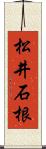 松井石根 Scroll