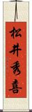 松井秀喜 Scroll