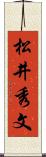 松井秀文 Scroll