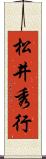 松井秀行 Scroll