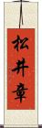 松井章 Scroll