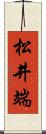 松井端 Scroll