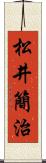 松井簡治 Scroll