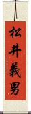 松井義男 Scroll