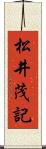 松井茂記 Scroll