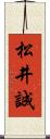 松井誠 Scroll