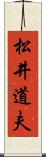 松井道夫 Scroll