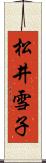 松井雪子 Scroll