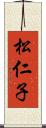 松仁子 Scroll