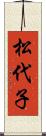 松代子 Scroll