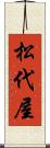 松代屋 Scroll