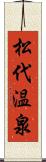 松代温泉 Scroll