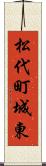 松代町城東 Scroll