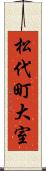 松代町大室 Scroll