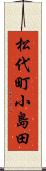 松代町小島田 Scroll