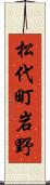 松代町岩野 Scroll