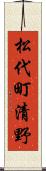 松代町清野 Scroll