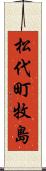 松代町牧島 Scroll