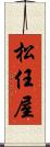 松任屋 Scroll