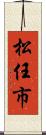 松任市 Scroll