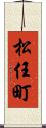 松任町 Scroll