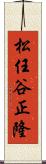 松任谷正隆 Scroll