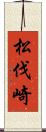 松伐崎 Scroll