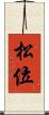 松位 Scroll