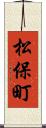 松保町 Scroll