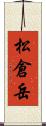 松倉岳 Scroll