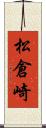 松倉崎 Scroll