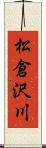 松倉沢川 Scroll
