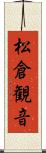 松倉観音 Scroll