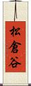 松倉谷 Scroll