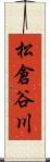 松倉谷川 Scroll