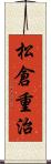松倉重治 Scroll