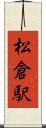 松倉駅 Scroll