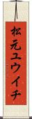 松元ユウイチ Scroll