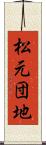 松元団地 Scroll