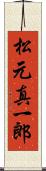 松元真一郎 Scroll