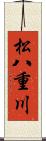 松八重川 Scroll