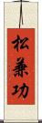 松兼功 Scroll