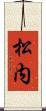 松内 Scroll