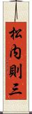 松内則三 Scroll