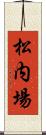 松内場 Scroll
